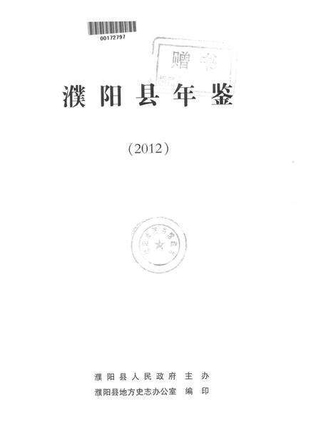 濮阳县年鉴（2012）.pdf电子版_河南省志预览图4