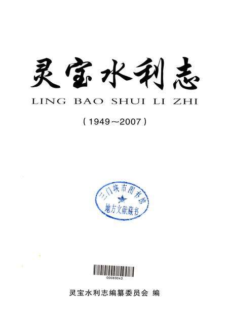 灵宝水利志（1949～2007）.pdf电子版_河南省志预览图4