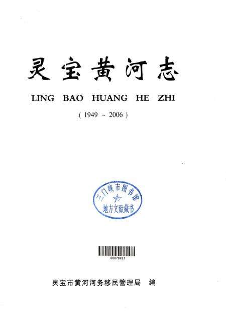 灵宝黄河志1949-2006.pdf电子版_河南省志预览图4