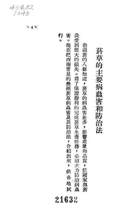 烟草主要病虫害和防治法-西南军政委员会农林部 编-1953.pdf电子版_重庆市志预览图4