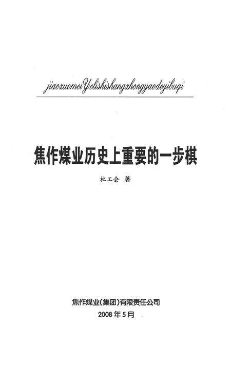 焦作煤业历史上重要的一步棋.pdf电子版_河南省志预览图4