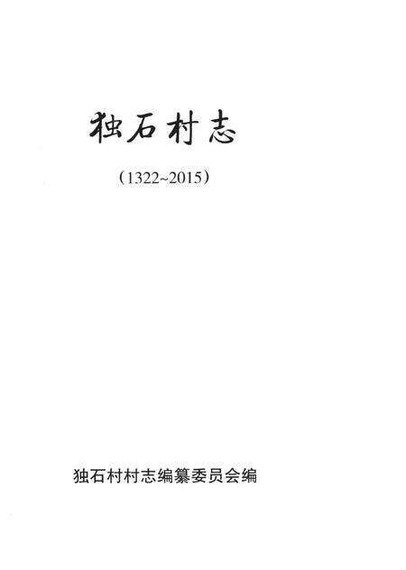 独石村志（1322—2015）.pdf电子版_河北省志预览图4