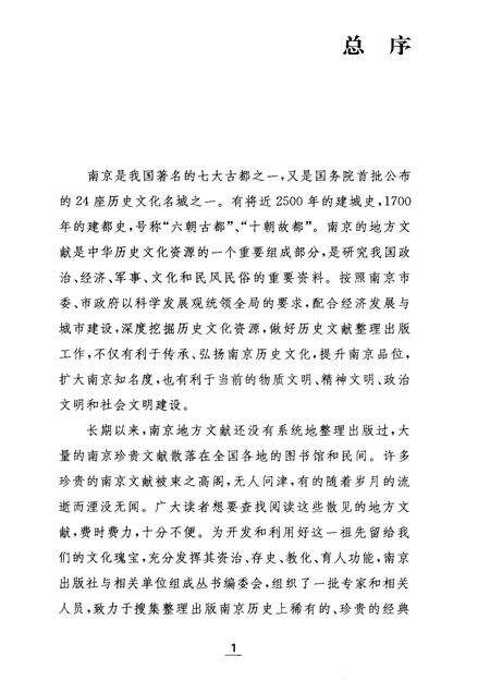 献花岩志·牛首山志·栖霞小志·覆舟山小志.pdf电子版_江苏省志预览图4