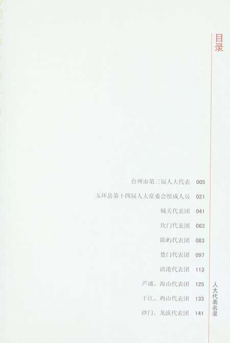 玉环人大代表名录.pdf电子版_浙江省志预览图4