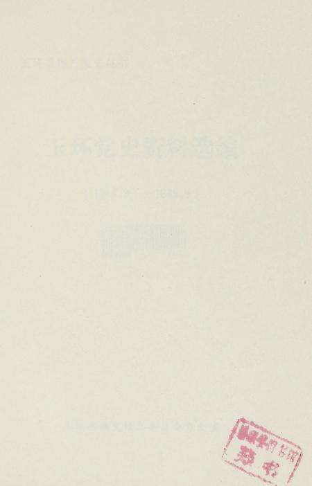 玉环党史资料选辑.pdf电子版_浙江省志预览图4