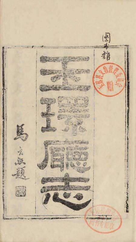 玉环厅志（1）.pdf电子版_浙江省志预览图4