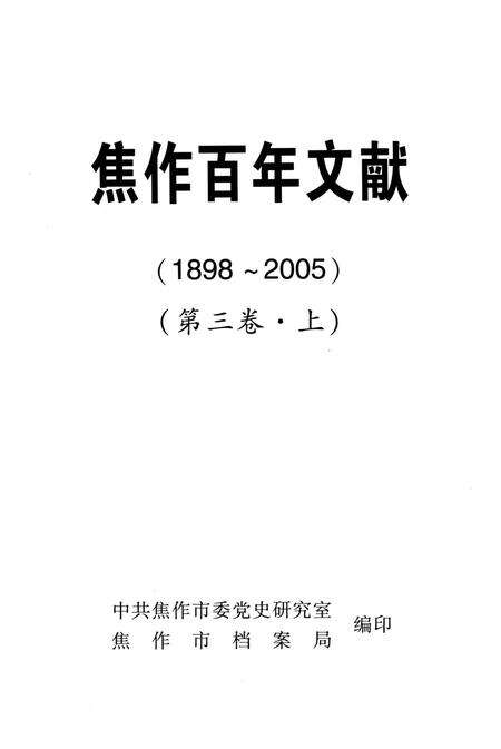 焦作百年文献（1898~2005）第三卷上.pdf电子版_河南省志预览图4