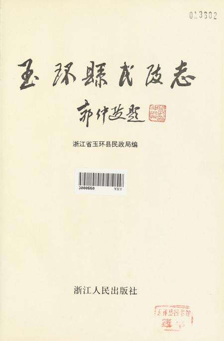 玉环县·民政志.pdf电子版_浙江省志预览图4