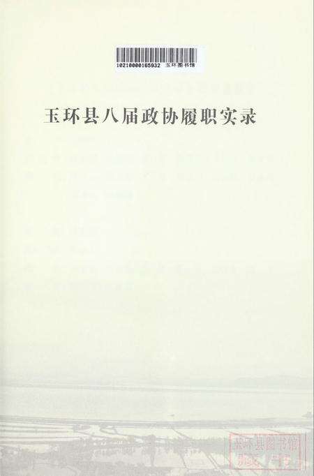 玉环县八届政协履职实录.pdf电子版_浙江省志预览图4