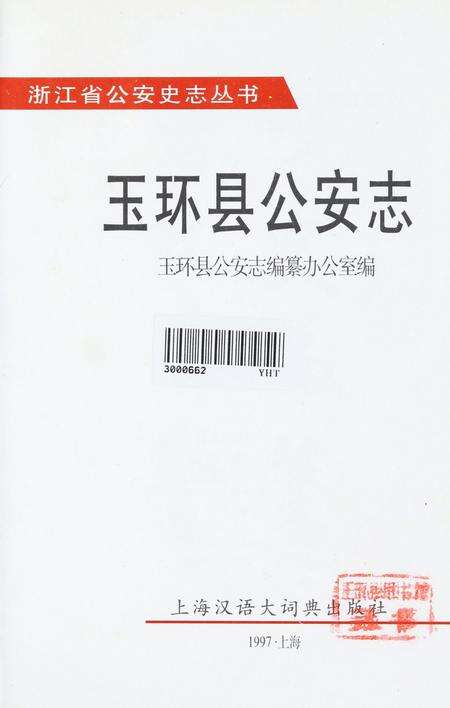 玉环县公安志.pdf电子版_浙江省志预览图4
