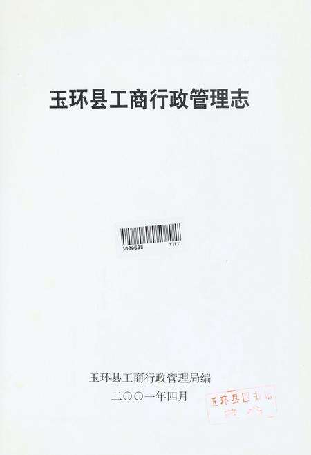 玉环县工商行政管理志.pdf电子版_浙江省志预览图4