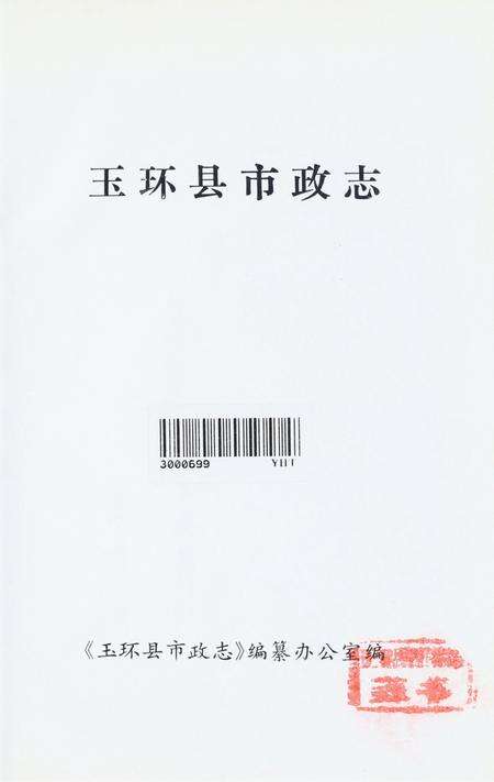 玉环县市政志.pdf电子版_浙江省志预览图4