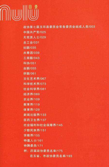 玉环县政协委员名录.pdf电子版_浙江省志预览图4