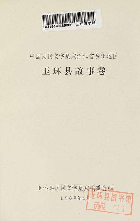 玉环县故事卷.pdf电子版_浙江省志预览图4