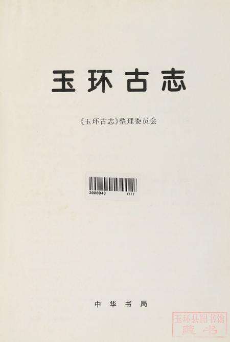 玉环古志.pdf电子版_浙江省志预览图4