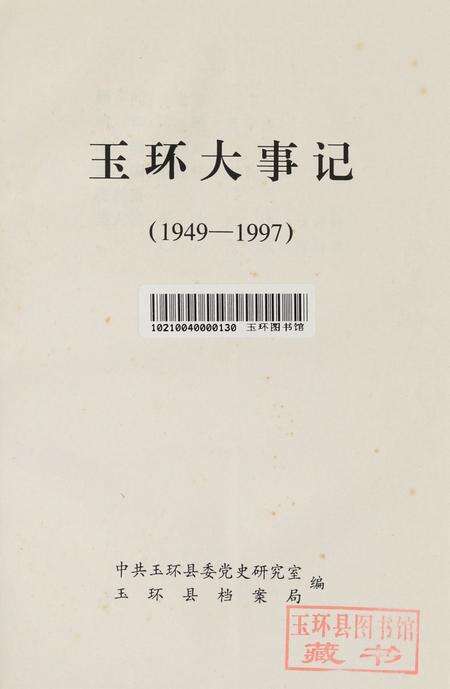 玉环大事记（1949-1997）.pdf电子版_浙江省志预览图4