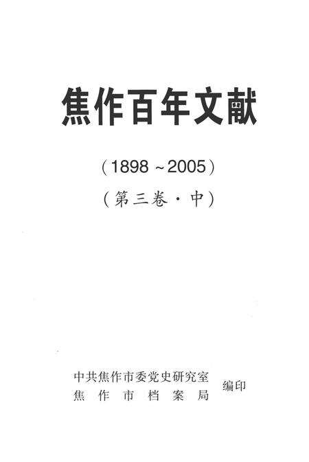 焦作百年文献（1898~2005）第三卷中.pdf电子版_河南省志预览图4