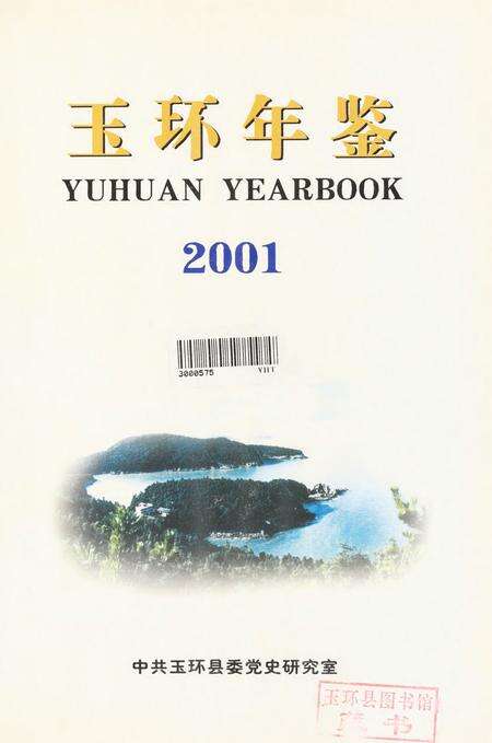 玉环年鉴2001.pdf电子版_浙江省志预览图4