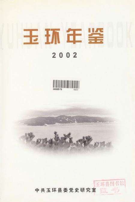 玉环年鉴2002.pdf电子版_浙江省志预览图4