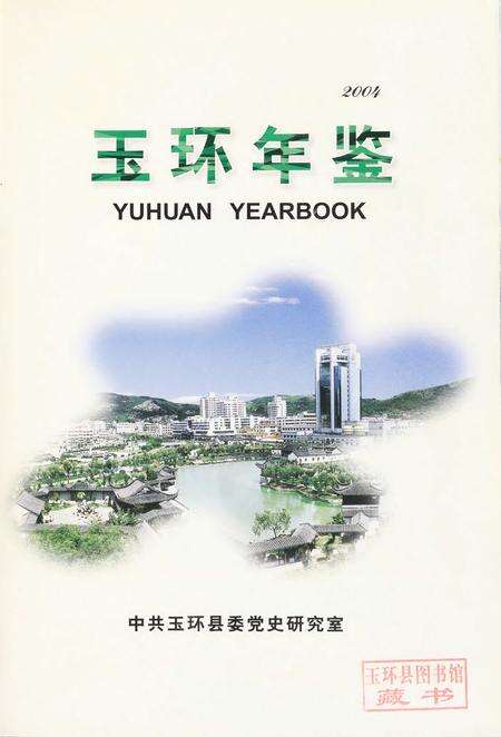 玉环年鉴2004.pdf电子版_浙江省志预览图4
