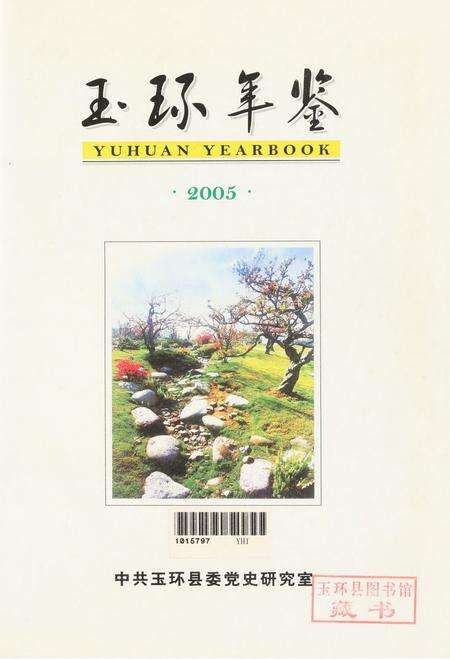 玉环年鉴2005.pdf电子版_浙江省志预览图4