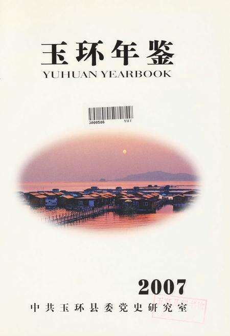 玉环年鉴2007.pdf电子版_浙江省志预览图4