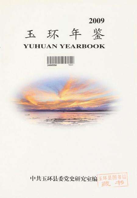 玉环年鉴2009.pdf电子版_浙江省志预览图4