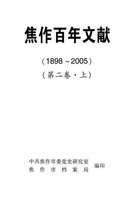 焦作百年文献（1898~2005）第二卷上.pdf电子版_河南省志预览图4