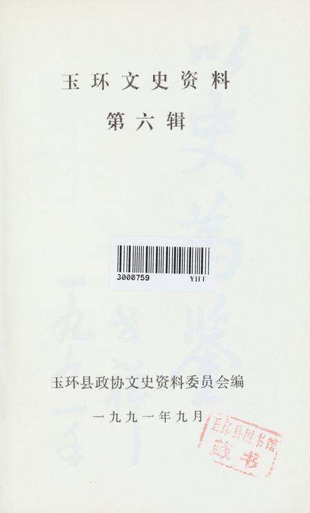 玉环文史资料 第六辑.pdf电子版_浙江省志预览图4
