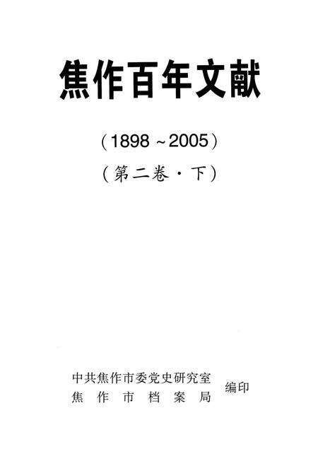 焦作百年文献（1898~2005）第二卷下.pdf电子版_河南省志预览图4
