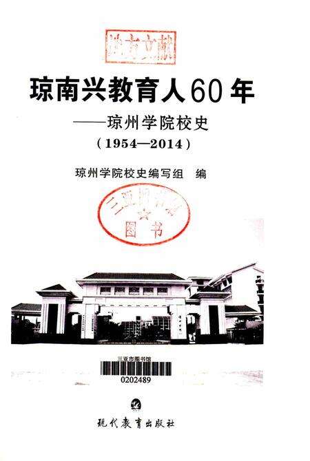 琼南兴教育人60年——琼州学院校史（1954-2014）.pdf电子版_海南省志预览图4