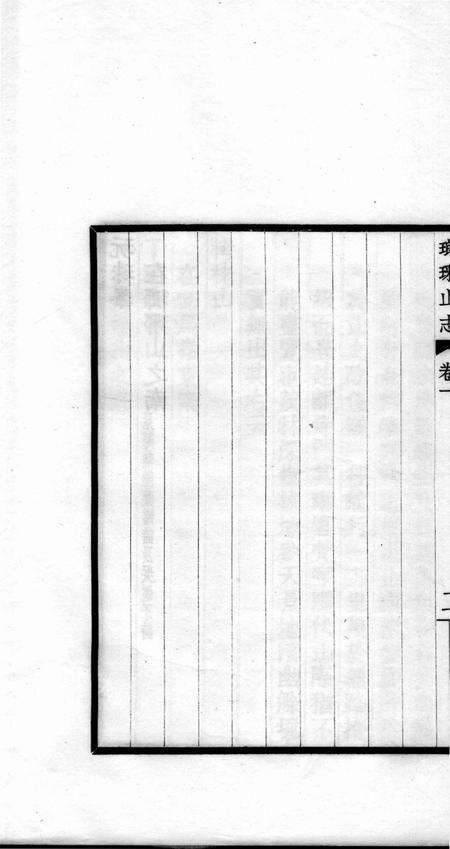 瑯琊山志  卷1-4.pdf电子版_安徽省志预览图4