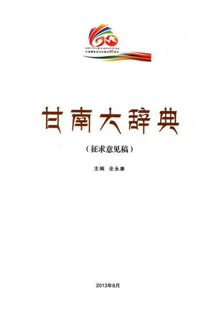 甘南大辞典.pdf电子版_甘肃省志预览图4