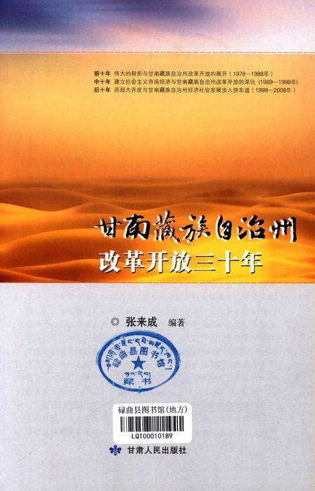 甘南藏族自治州改革开放三十年.pdf电子版_甘肃省志预览图4