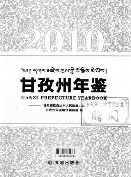 甘孜州年鉴（2010）.pdf电子版_四川省志预览图4