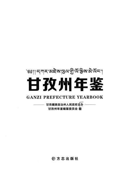 甘孜州年鉴（2011）.pdf电子版_四川省志预览图4
