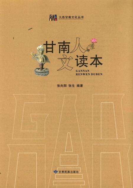 甘南人文读本.pdf电子版_甘肃省志预览图4