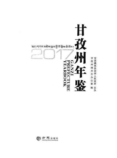 甘孜州年鉴（2017）.pdf电子版_四川省志预览图4