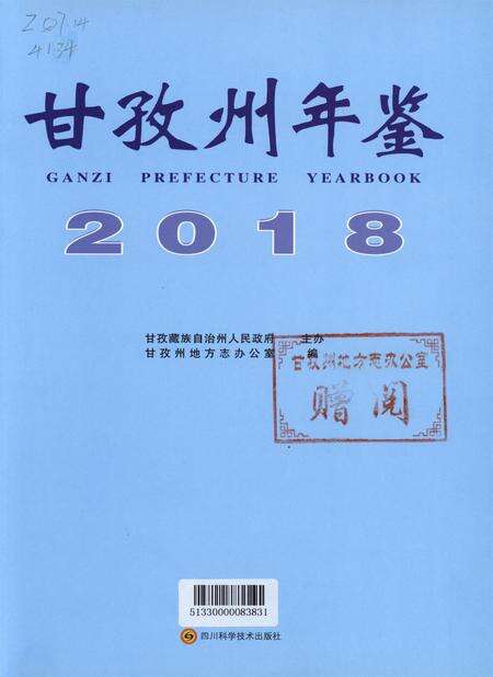 甘孜州年鉴（2018）.pdf电子版_四川省志预览图4