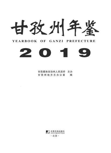 甘孜州年鉴（2019）.pdf电子版_四川省志预览图4