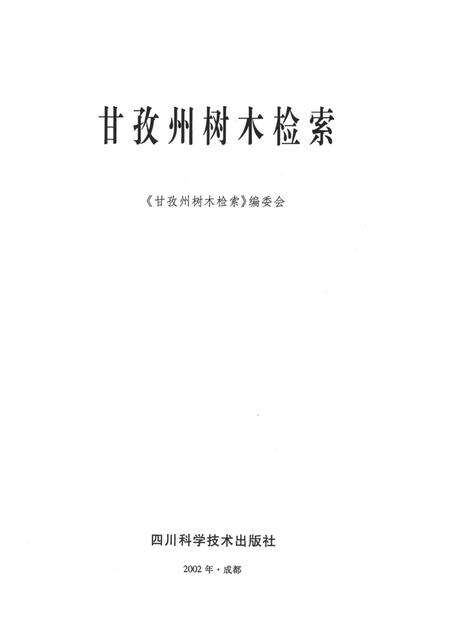 甘孜州树木检索.pdf电子版_四川省志预览图4