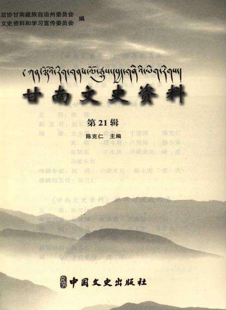 甘南文史资料 第21辑.pdf电子版_甘肃省志预览图4