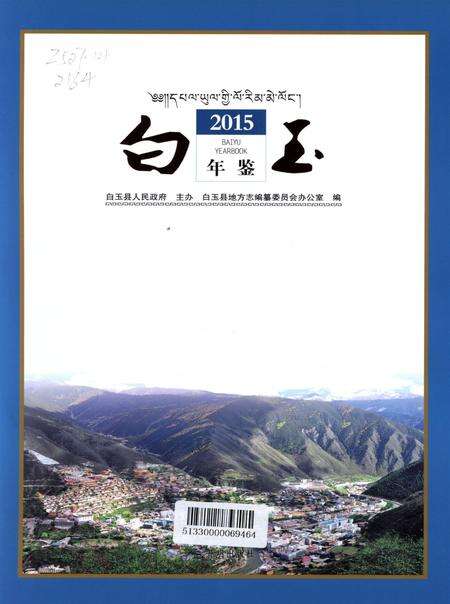 白玉年鉴（2015）.pdf电子版_四川省志预览图4