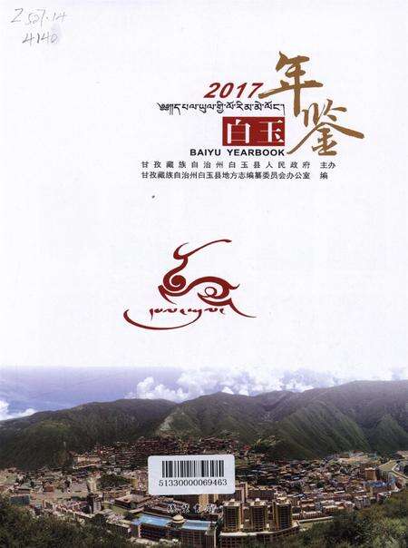 白玉年鉴（2017).pdf电子版_四川省志预览图4