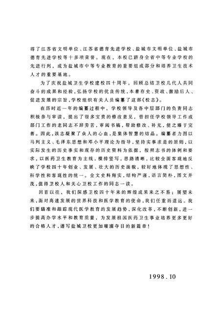 盐城卫生学校校志  1958·1998.pdf电子版_江苏省志预览图4