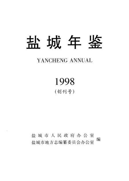 盐城年鉴 1998.pdf电子版_江苏省志预览图4