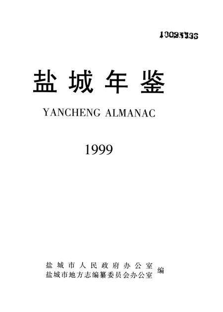 盐城年鉴 1999.pdf电子版_江苏省志预览图4