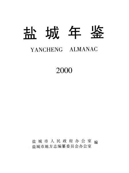 盐城年鉴 2000.pdf电子版_江苏省志预览图4