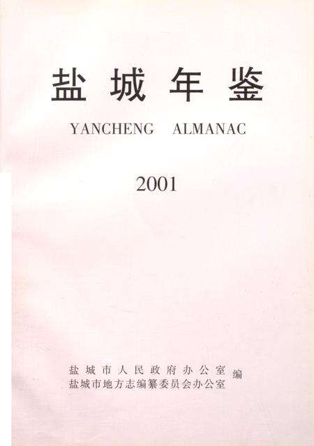 盐城年鉴 2001.pdf电子版_江苏省志预览图4