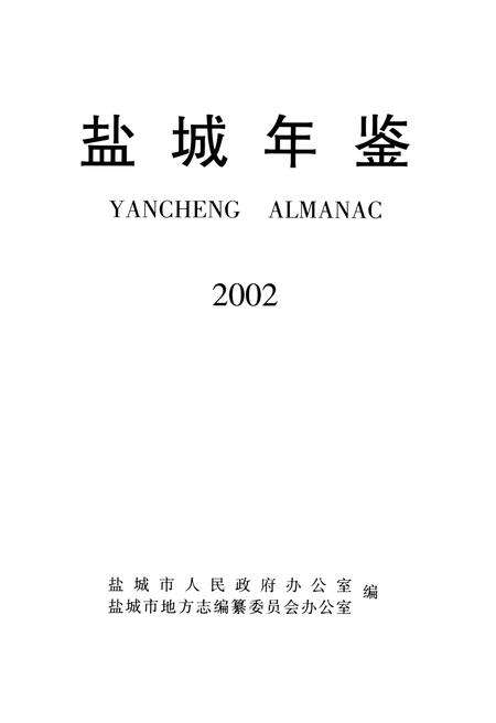 盐城年鉴 2002.pdf电子版_江苏省志预览图4
